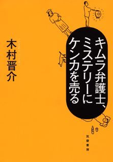 木村晋介『キムラ弁護士、ミステリーにケンカを売る』表紙