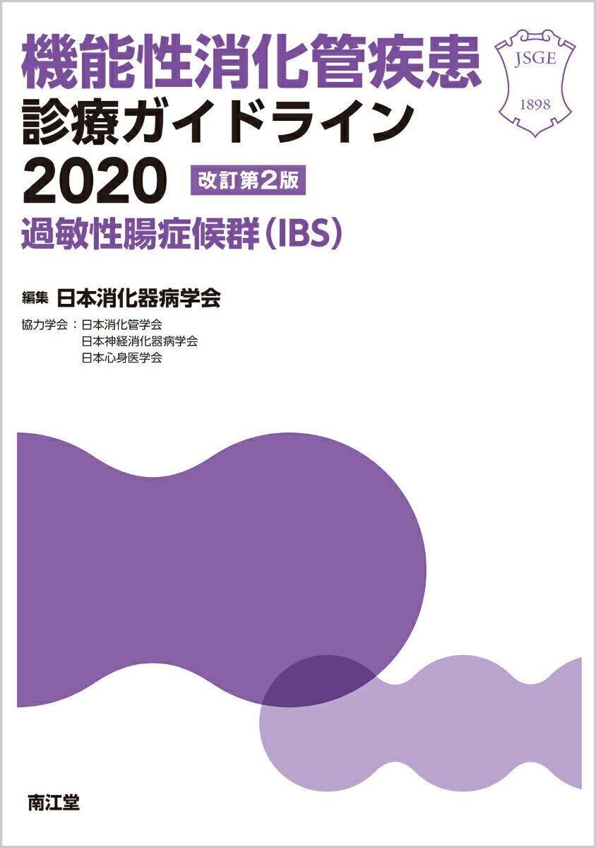 機能性消化管疾患診療ガイドライン2020-過敏性腸症候群（IBS）（改訂第2版）