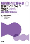 機能性消化管疾患診療ガイドライン2020-過敏性腸症候群（IBS）（改訂第2版） [ 日本消化器病学会 ]