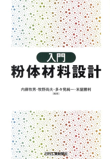 入門粉体材料設計