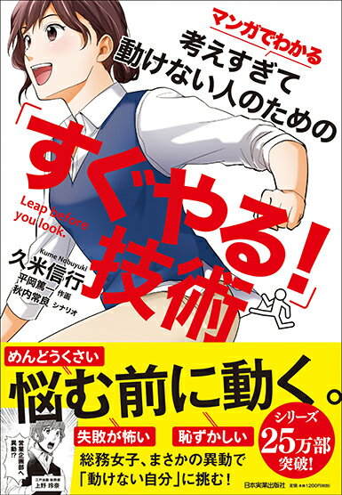 【謝恩価格本】マンガでわかる考えすぎて動けない人のための「すぐやる！」技