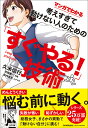 久米信行 日本実業出版社マンガデワカルカンガエスギテウゴケナイヒトノタメノ「スグヤル！」ギジュツ クメノブユキ 発行年月：2019年01月12日 予約締切日：2018年11月08日 サイズ：単行本 ISBN：9784534056580 久米信行（クメノブユキ） 1963年東京下町生まれのTシャツメーカー三代目。慶應義塾大学経済学部卒業後、87年、イマジニア株式会社に入社。88年に日興證券株式会社に転職し、94年に家業である久米繊維工業株式会社の代表取締役に就任（現相談役）。多摩大学経営情報学部客員教授、明治大学商学部「ベンチャービジネス論／起業プランニング論」講師。東京商工会議所墨田支部副会長、墨田区観光協会理事、墨田区文化振興財団評議員、新日本フィルハーモニー交響楽団評議員、日本舞台芸術振興会評議員、社会貢献支援財団評議員 平岡篤一（ヒラオカアツヒト） 1992年、愛知県生まれ。フリーランスの漫画家・イラストレーター。少年・青年誌でアシスタントを経験。後に学習漫画やビジネス漫画などのストーリー漫画をはじめ、四コマ漫画、ゲーム関連イラスト、似顔絵など幅広く活動 秋内常良（アキナイツネヨシ） 東京都稲城市出身。慶應義塾大学卒業後、演劇活動のかたわら映像制作業を開始。企業PRやテレビ番組などの制作に携わる。小説コンテストの新人賞入賞を機に執筆活動も開始。ビジネスコミックのシナリオも多数手がけている（本データはこの書籍が刊行された当時に掲載されていたものです） 1　相手の懐にすぐ飛び込む！（自分から率先して声をかけられない／いきなり電話をかけられない　ほか）／2　他人を気にせずにすぐやる！（人に聞かないと決断できない／空気を読みすぎて行動できない　ほか）／3　失敗を怖がらずにすぐやる！（一度失敗するとあきらめてしまう／タイミングを狙いすぎて動けない　ほか）／4　「自分」に負けずにすぐやる！（プレッシャーに負けてしまう／ゴールが見えないと途中で止まってしまう） 舞台は、石けんメーカー・江戸油脂。主人公・玲奈は、突然の辞令で総務部から営業企画部へ異動することに。引っ込み思案な玲奈は、あいさつも営業の電話もままならず、慣れない仕事にとまどう日々が続いていた。ある日、立ち寄ったカフェのマスター・廣田と出会い、「すぐやる技術」を学びながら、新製品の開発に挑む！「思い切って、すぐに行動できていたら…」「もうひと言、本当の気持ちを言えていたら…」「あの時、あきらめずに続けていたら…」そんな自分を変える、もう後悔しないためのヒント！ 本 人文・思想・社会 宗教・倫理 倫理学 美容・暮らし・健康・料理 生き方・リラクゼーション 生き方