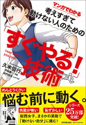 マンガでわかる　考えすぎて動けない人のための「すぐやる！」技術