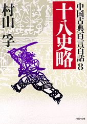十八史略
