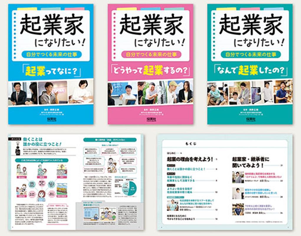 起業家になりたい！〜自分でつくる未来の仕事〜（全3巻セット）