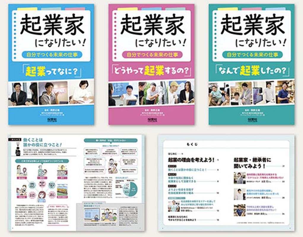 起業家になりたい！〜自分でつくる未来の仕事〜（全3巻セット）