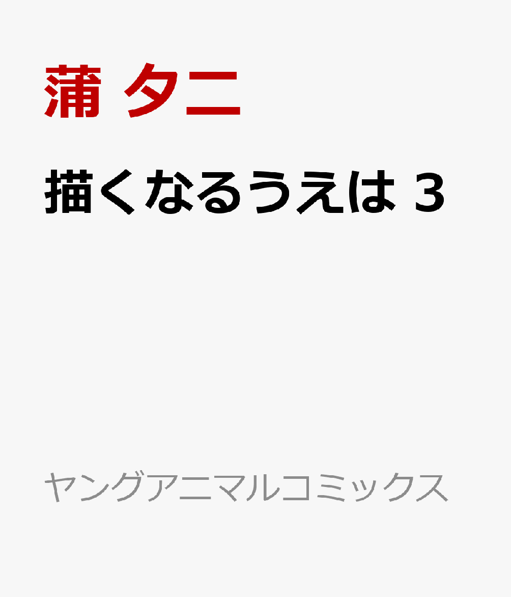 描くなるうえは 3