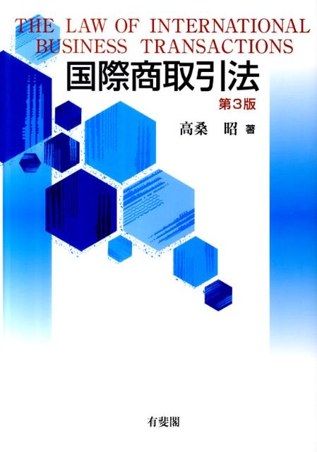 国際商取引法