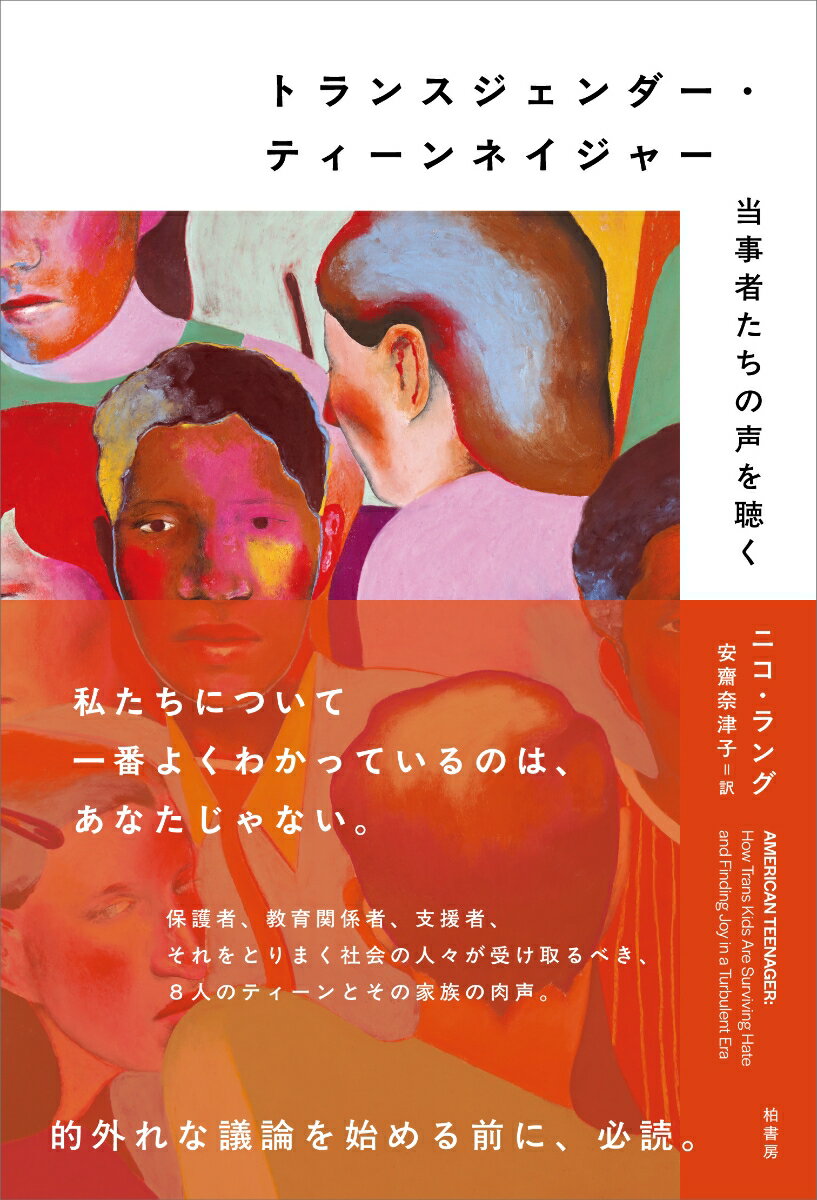 トランスジェンダー・ティーンネイジャー