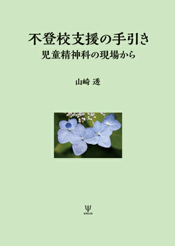 不登校支援の手引き 児童精神科の現場から [ 山崎　透 ]