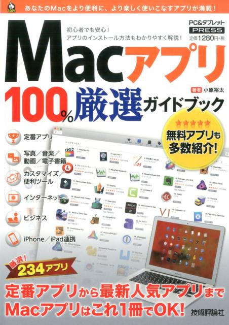 Macアプリ100％厳選ガイドブック