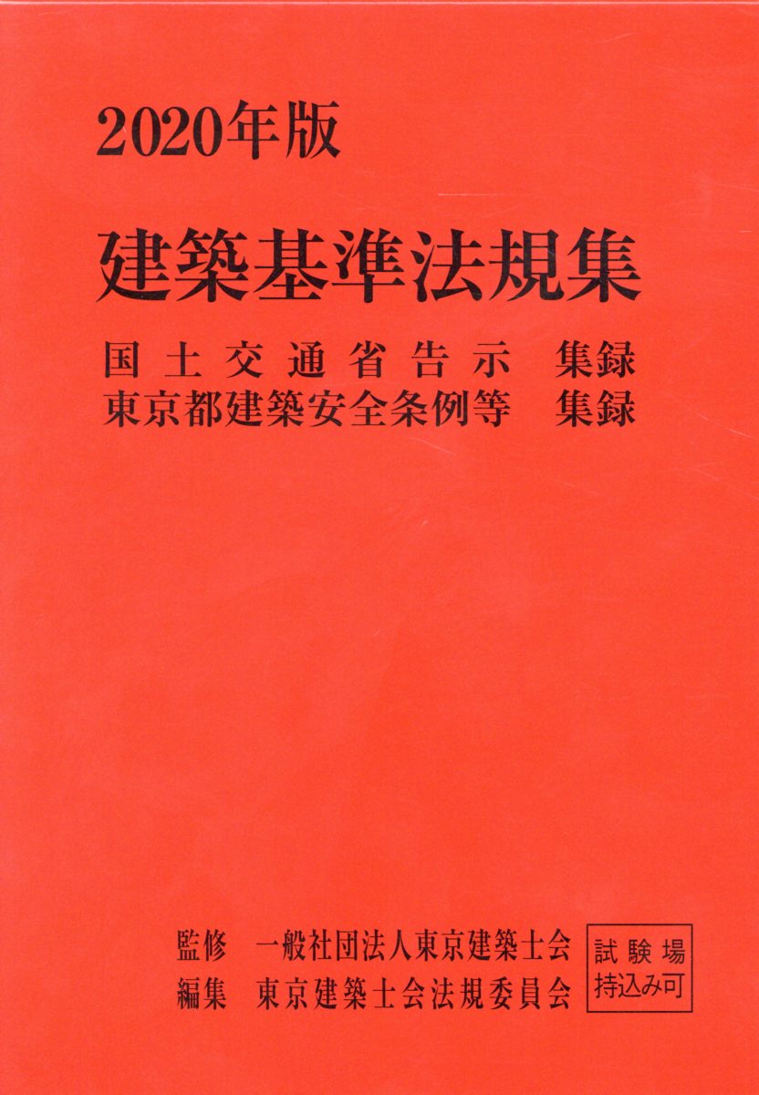 建築基準法規集（2020年版）