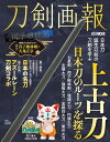 刀剣画報 上古刀 日本刀のルーツを探る