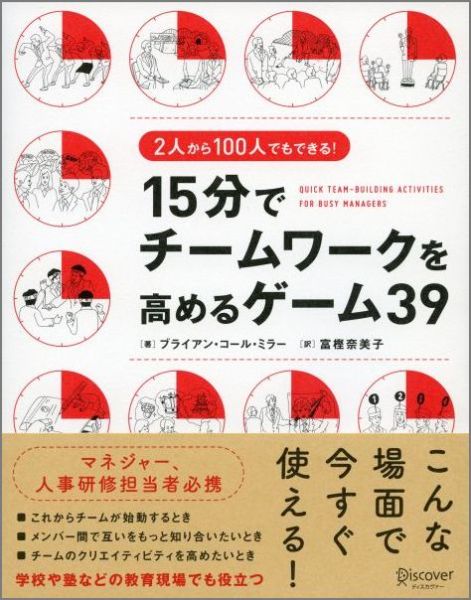 「15分でチームワークを高めるゲーム39」の表紙