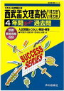 西武学園文理高等学校（28年度用） 声教の高校過去問シリーズ （4年間スーパー過去問S11）