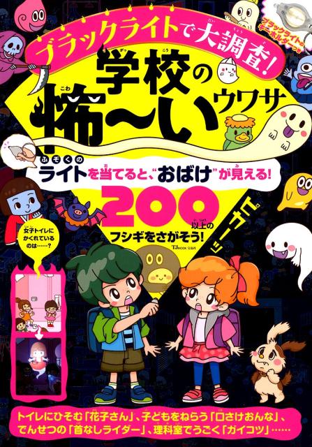 ブラックライトで大調査！学校の怖〜いウワサ