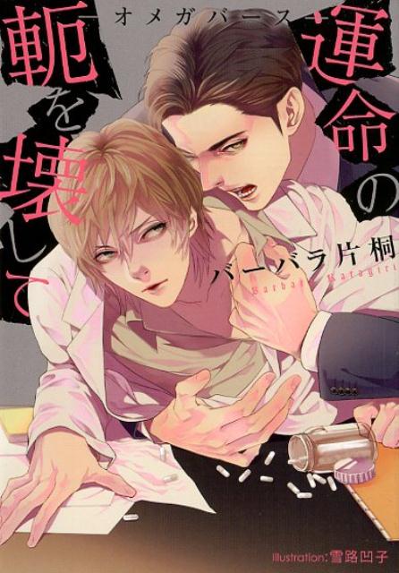 運命の軛を壊して　-オメガバースー （プラチナ文庫） [ バーバラ片桐 ]のサムネイル