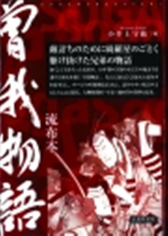 幼くして父を失った兄弟が、１８年間の苦節の末にその敵討ちを遂げた顛末を描く『曽我物語』。先人に最も広く読まれた流布本を底本とし、すべての所載挿絵とともに、読みやすい校訂本文にしてここに復活。人物相関図・年表・地図等の資料も充実。