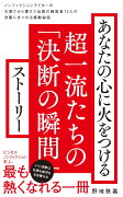 あなたの心に火をつける超一流たちの「決断の瞬間」ストーリー