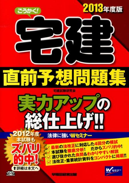 ごうかく！宅建直前予想問題集（2013年度版）