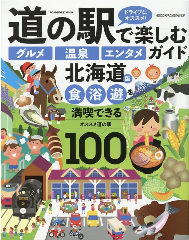 道の駅で楽しむ「グルメ」「温泉」「エンタメ」ガイド　北海道版