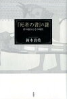 『死者の書』の謎 [ 鈴木貞美 ]