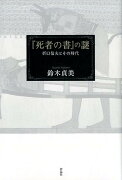 『死者の書』の謎