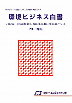 環境ビジネス白書（2011年版）