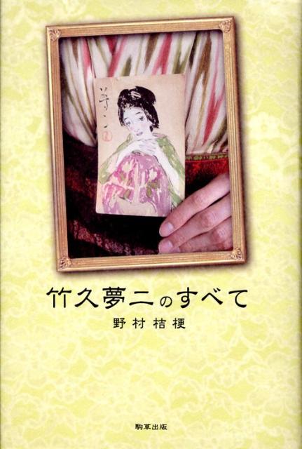 竹久夢二のすべて