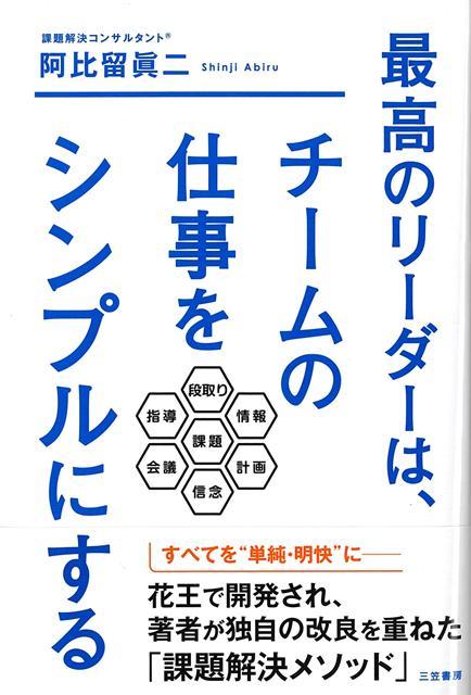 すべてを“簡潔・明快”にーー花王で開発され、著者が独自の改良を重ねた「課題解決メソッド」を初公開！優秀なリーダーとは、どのような存在でしょうか。それは「仕事をシンプルにする力」がある人のことです。この現代の複雑なビジネス環境の中で、本当にやるべきことを見極め、仕事を絞り込み、部下に明確な指示を与えてチームを成功に導くーー。
