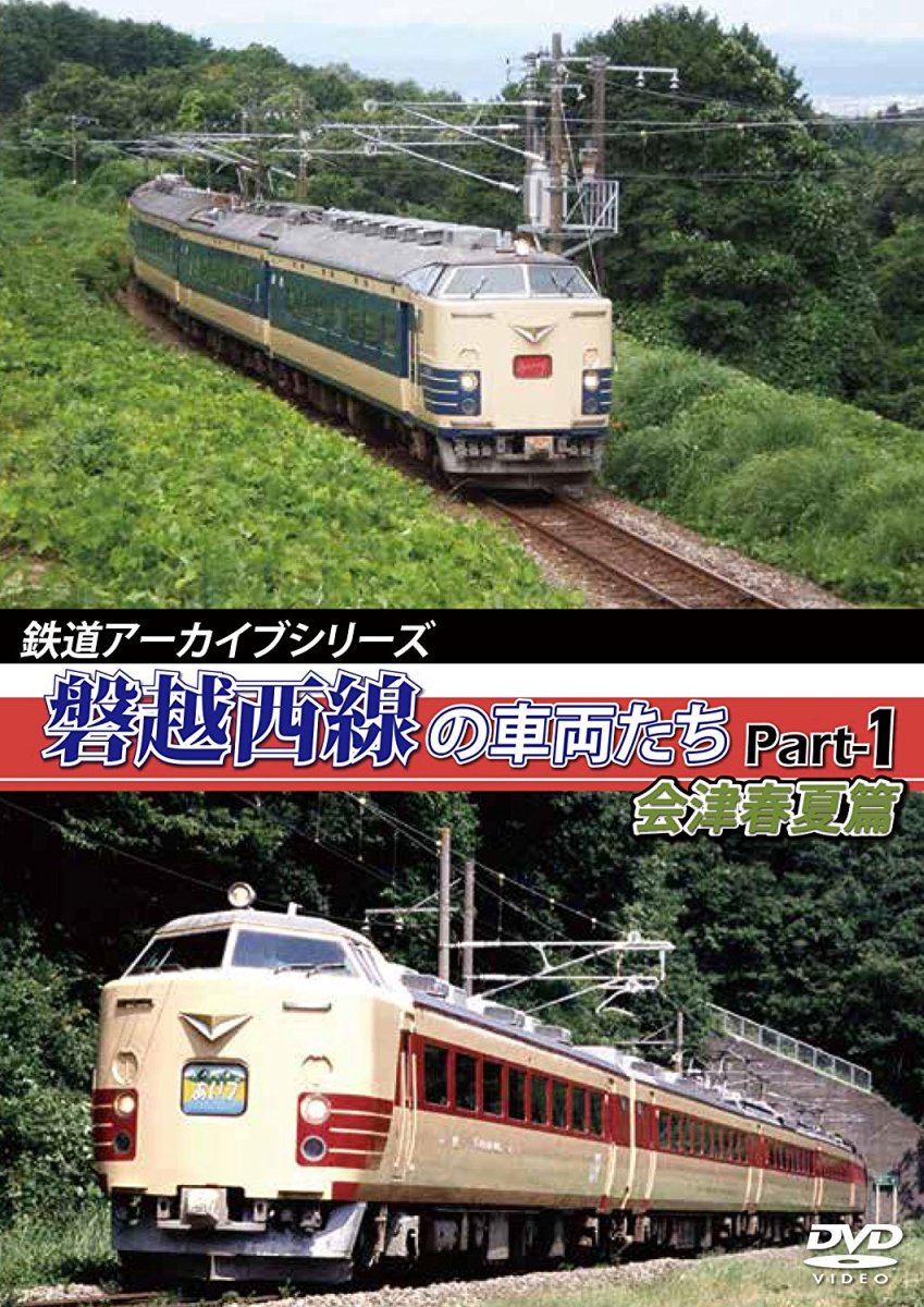 鉄道アーカイブシリーズ 磐越西線の車両た