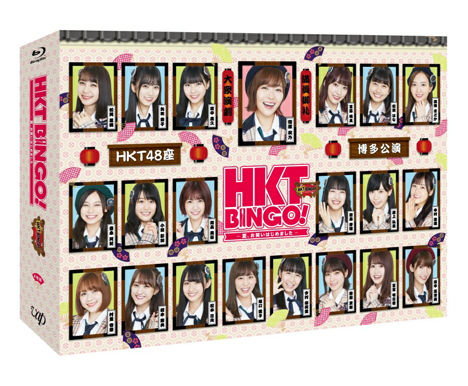 HKT48 三四郎エイチケーティービンゴ ナツ オワライハジメマシタ ブルーレイ ボックス エイチケーティーフォーティーエイト サンシロウ 発売日：2019年01月25日 予約締切日：2019年01月21日 (株)バップ VPXFー71658 JAN：4988021716581 16:9 カラー 日本語(オリジナル言語) リニアPCMステレオ(オリジナル音声方式) 日本 HKTBINGO! ーNATSU.OWARAI HAJIMEMASHITAー BLUーRAY BOX DVD お笑い・バラエティ バラエティ ブルーレイ お笑い・バラエティ