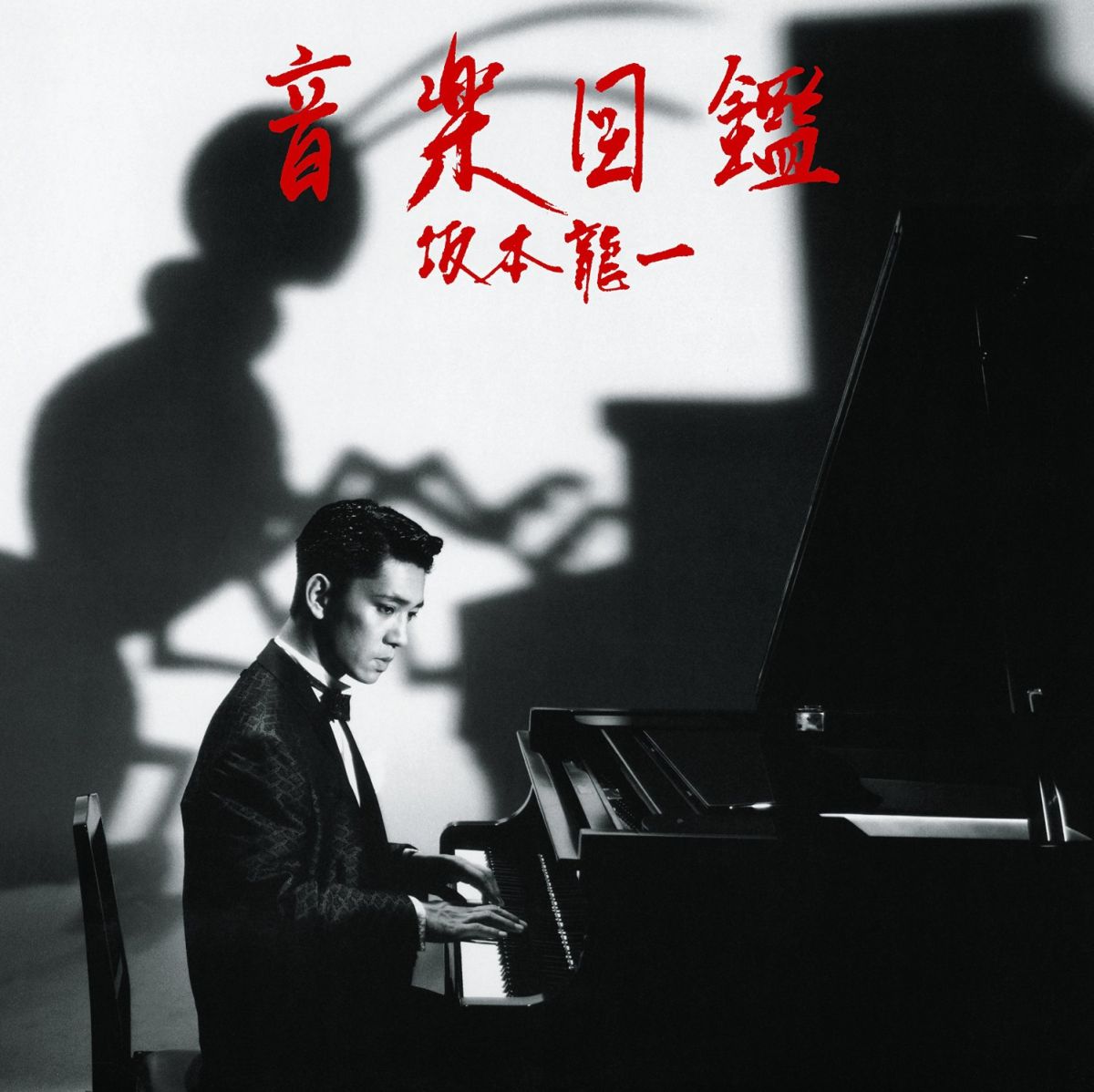 音楽図鑑 -2015 Deluxe Edition-