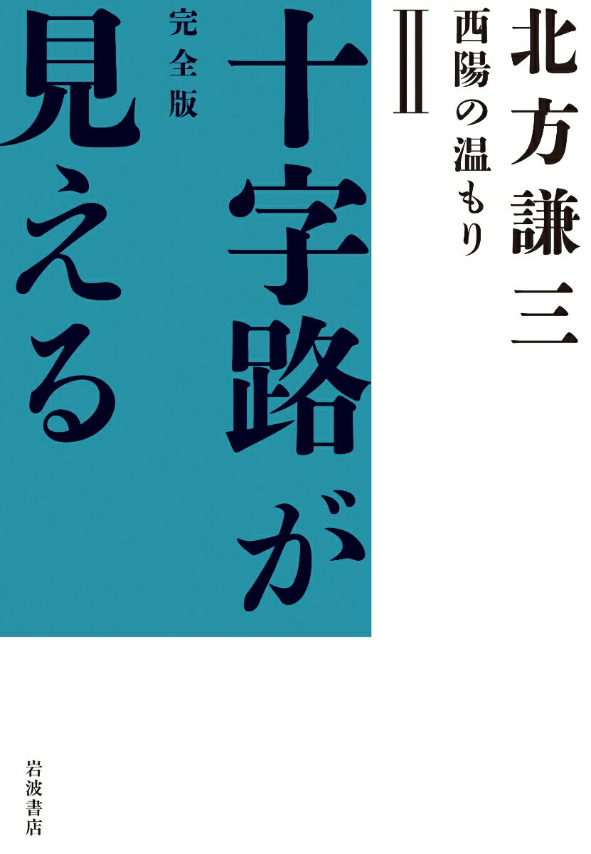 西陽の温もり