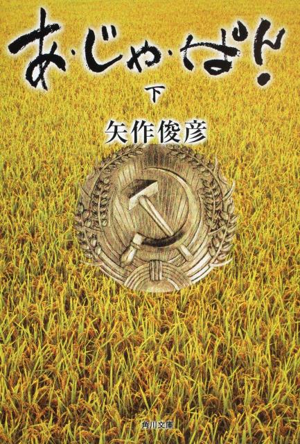 矢作俊彦『あ・じゃ・ぱん 下』表紙