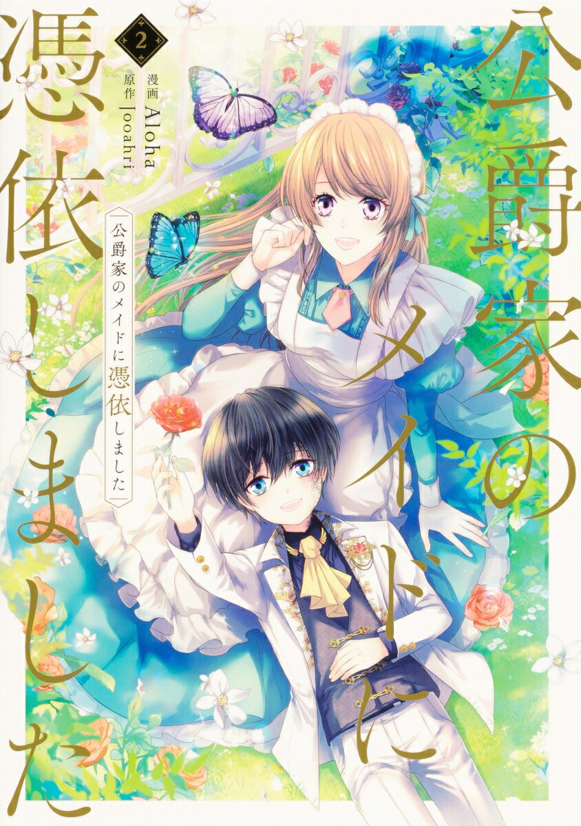 公爵家のメイドに憑依しました　2 （フロース　コミック） [ Aloha ]
