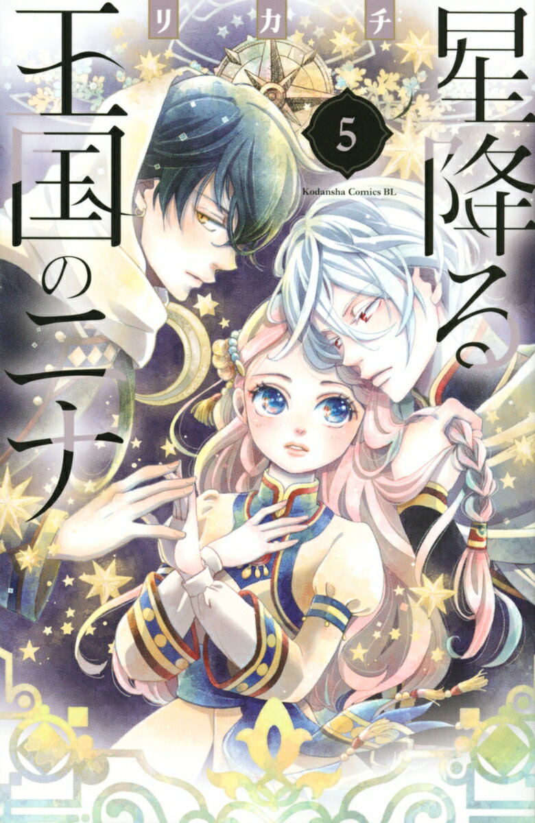 星降る王国のニナ(5)