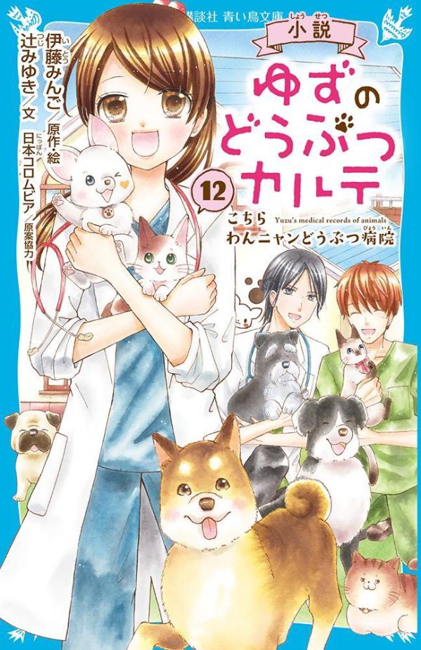 小説　ゆずのどうぶつカルテ（12）　こちら　わんニャンどうぶつ病院