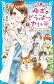 学校で『進路希望調査票』が配られ、獣医の夢を考えはじめた柚は、入院中のお母さんから『応援するわ！』と言われ、決意をあらたにする。そんな折、年配のご夫婦がかわいがっているネコの容態が急変してしまいー。獣医の仕事の重大さを思いしらされたゆずが、多くの人たちの言葉にささえられて危機を乗りこえ、未来の一歩を踏みだす、感動のシリーズ最終巻！小学中級から。