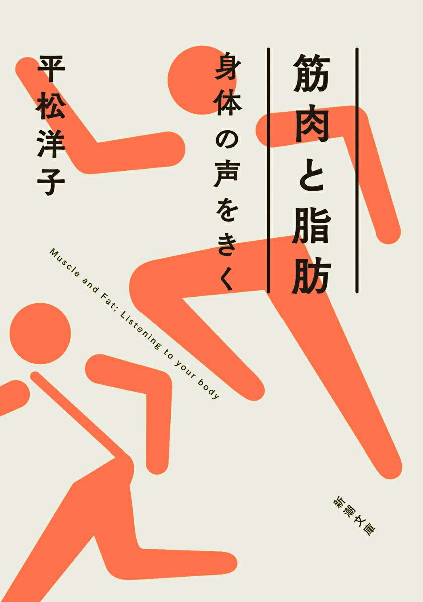 筋肉と脂肪 身体の声をきく （新潮文庫） [ 平松 洋子 ]のサムネイル