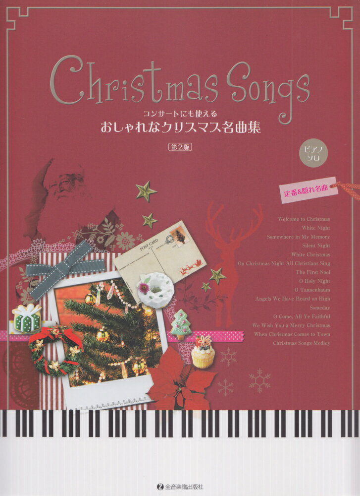 コンサートにも使えるおしゃれなクリスマス名曲集第2版