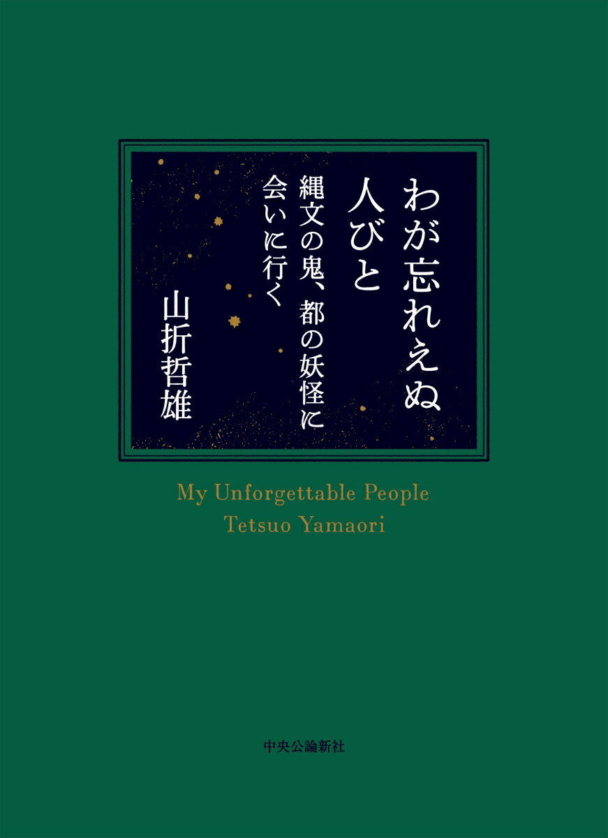 わが忘れえぬ人びと 縄文の鬼 都の妖怪に会いに行く （単行本） 山折哲雄