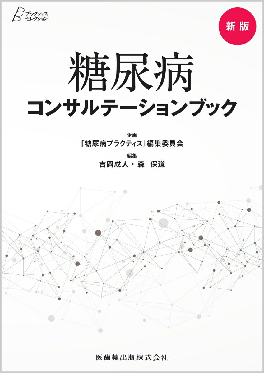 プラクティス・セレクション 新版 糖尿病コンサルテーションブック [ 『糖尿病プラクティス』編集委員会 ]