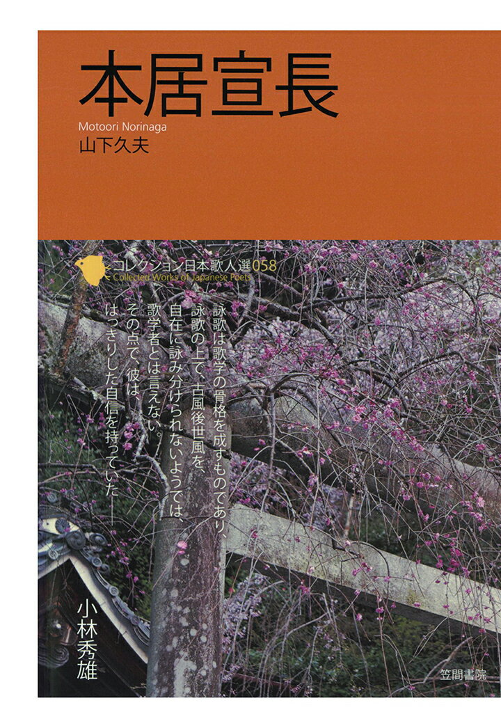 【POD】コレクション日本歌人選　本居宣長