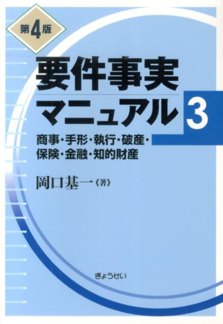 要件事実マニュアル（第3巻）第4版