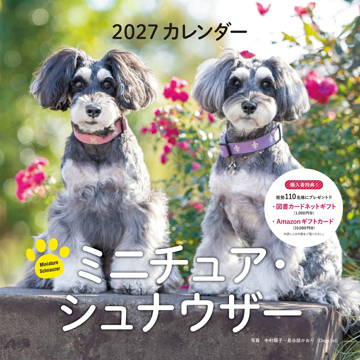 2027年カレンダー ミニチュア・シュナウザー 書影