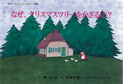 クリスマス かみしばいなぜ？どうして？たのしい行事 岩倉千春 アリマジュンコ 童心社ナゼ クリスマス ツリー オ カザルノ イワクラ,チハル アリマ,ジュンコ 発行年月：2001年09月 ページ数：12枚 サイズ：絵本 ISBN：9784494076581 本 絵本・児童書・図鑑 絵本 絵本(日本） 絵本・児童書・図鑑 民話・むかし話