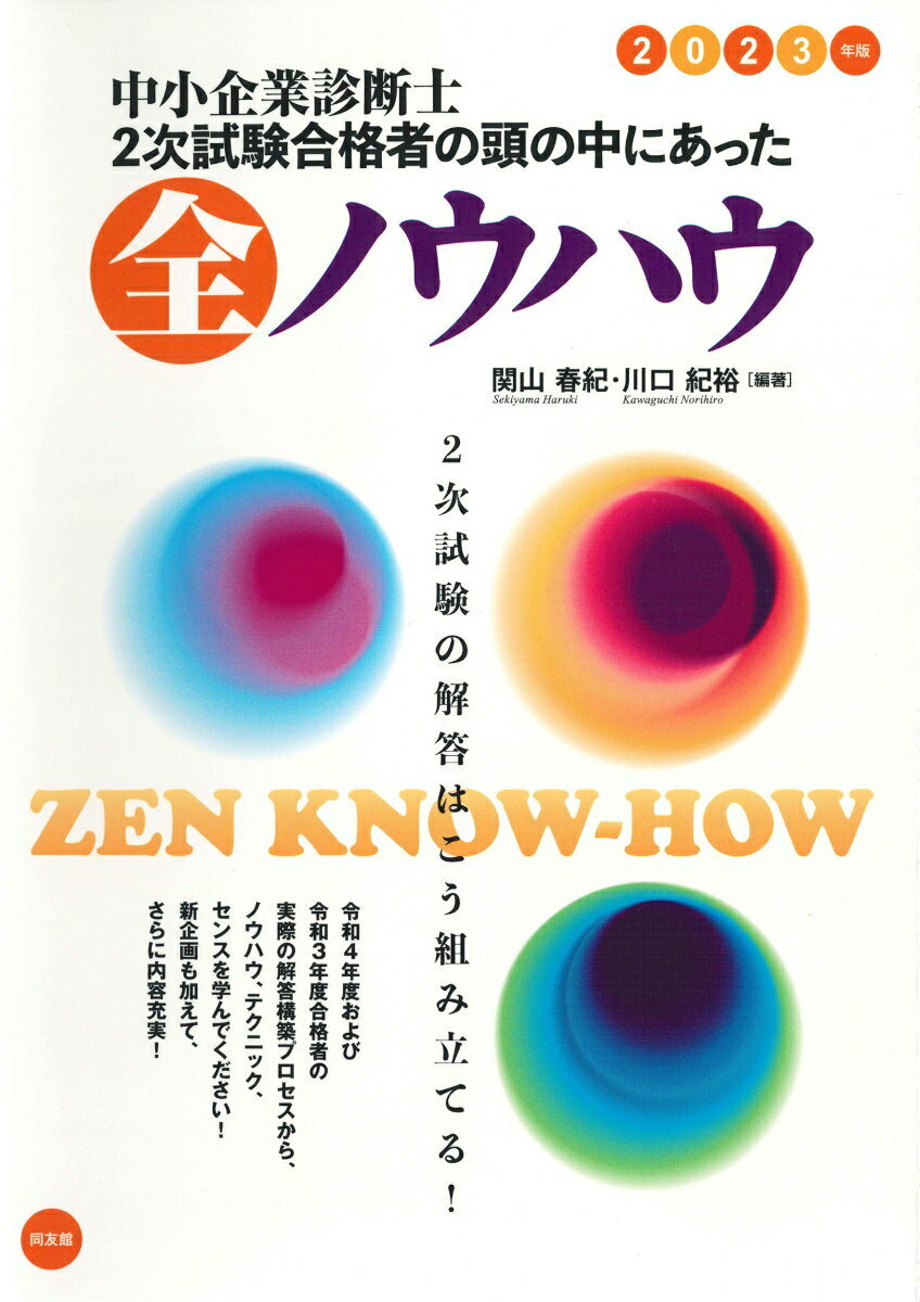 中小企業診断士　2次試験合格者の頭の中にあった全ノウハウ（2023年版）