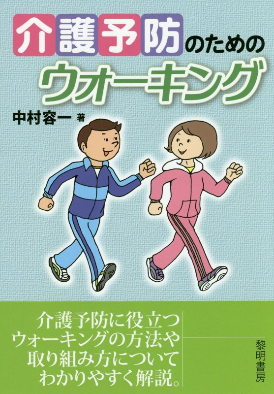 楽天楽天ブックス介護予防のためのウォーキング [ 中村容一 ]