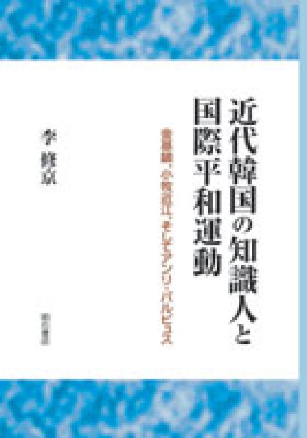 近代韓国の知識人と国際平和運動